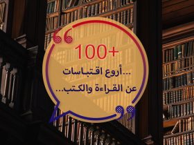 100 أروع اقتباسات عن القراءة والكتب