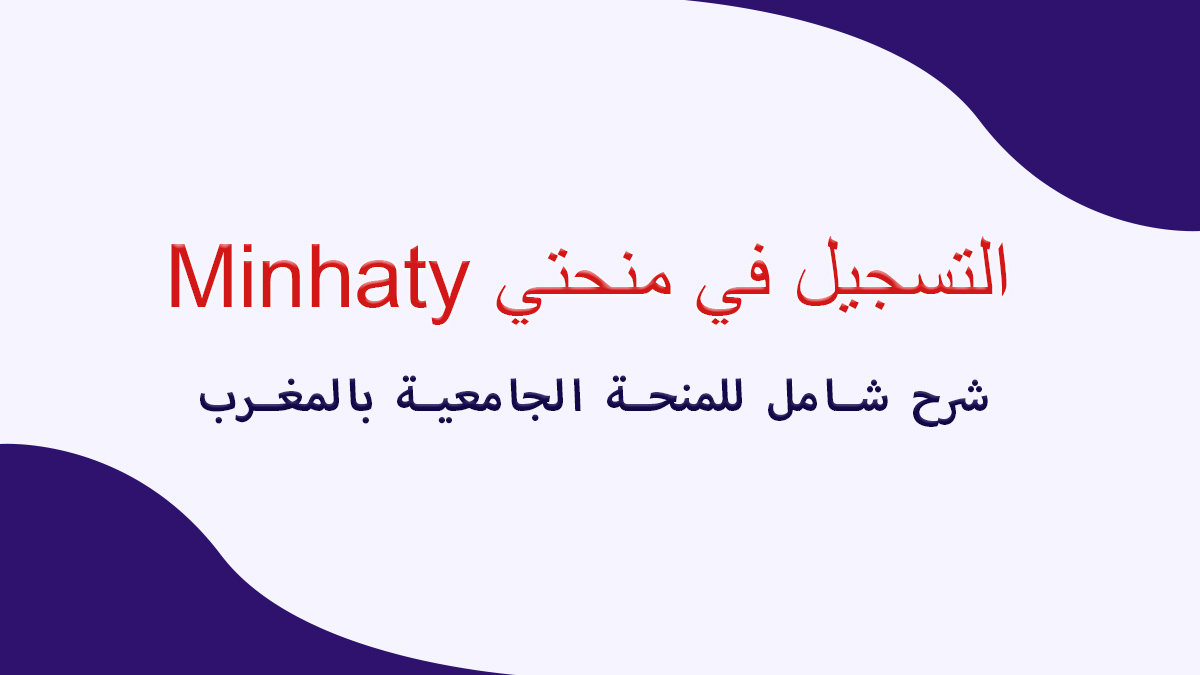 التسجيل في المنحة الجامعية بالمغرب وكيفية الحصول على بطاقة منحتي 2024 Minhaty