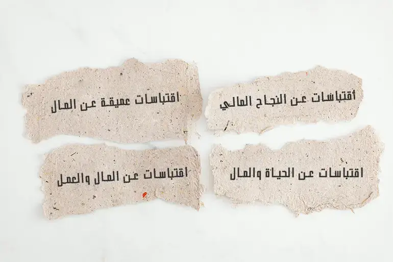 حكم تلخص الأفكار الكبيرة في كلمات قليلة.