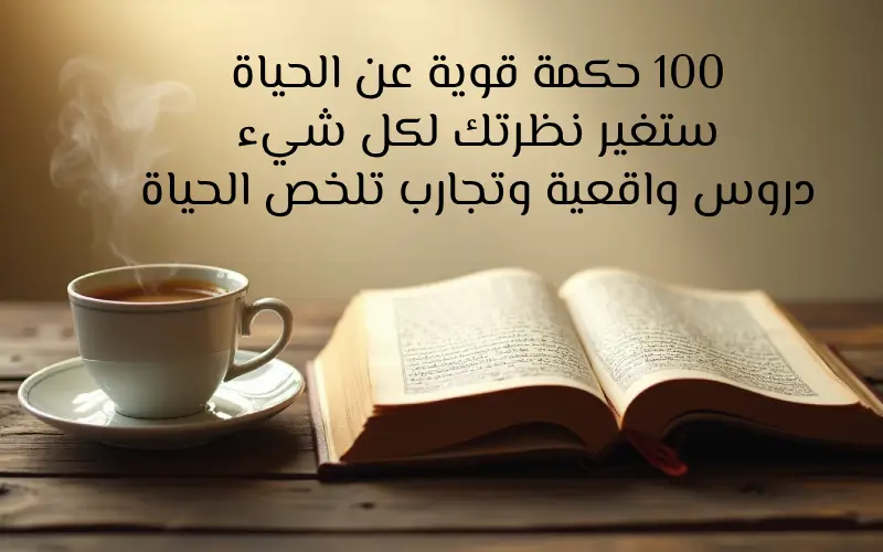 كتاب مفتوح وفنجان قهوة ساخن بجانبه، مع عبارة تحفيزية عن الحكم في الحياة